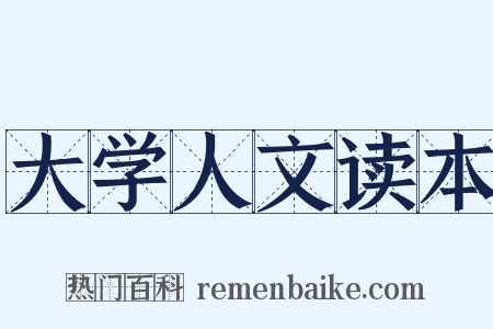 大学人文读本是什么意思的图片